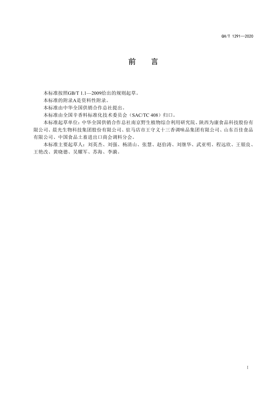 GHT 1291—2020 花椒及花椒加工产品 花椒酰胺总含量的测定 高效液相色谱法.pdf_第2页