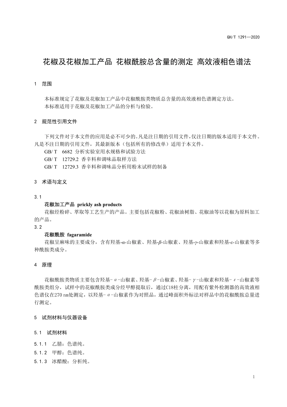 GHT 1291—2020 花椒及花椒加工产品 花椒酰胺总含量的测定 高效液相色谱法.pdf_第3页