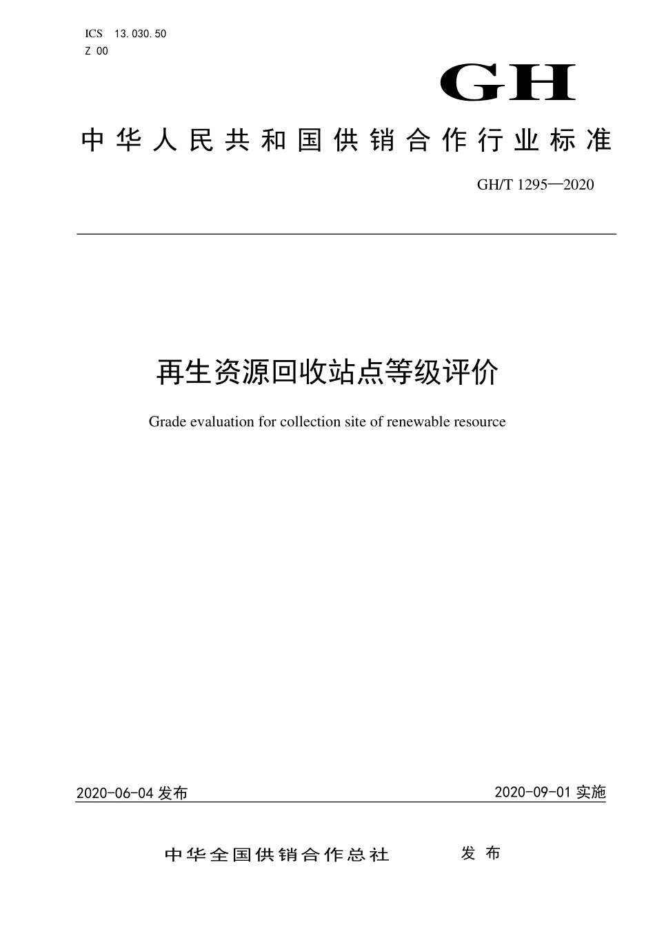 GHT 1295—2020 再生资源回收站点等级评价.pdf_第1页