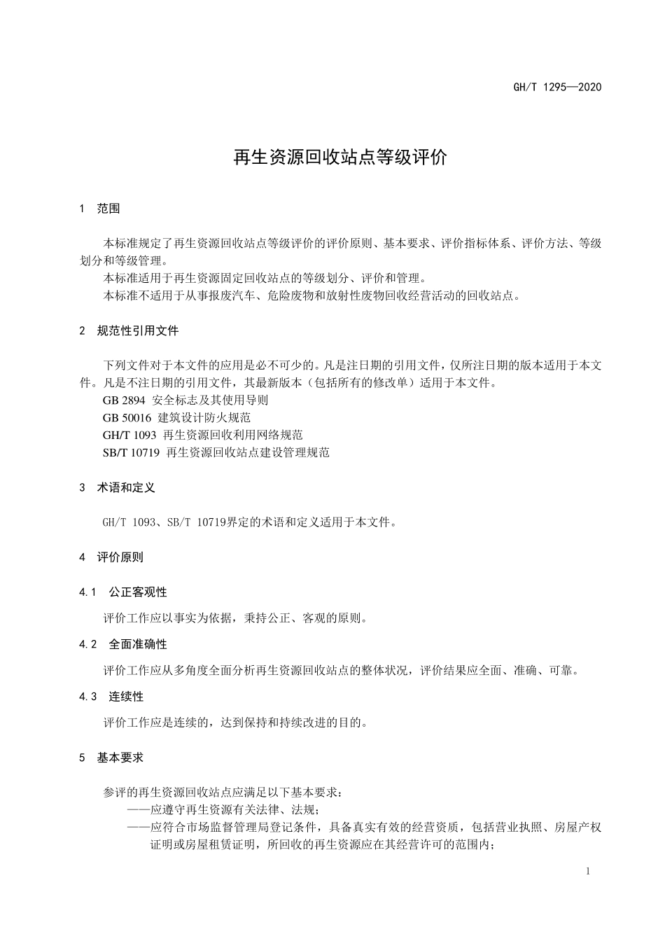 GHT 1295—2020 再生资源回收站点等级评价.pdf_第3页