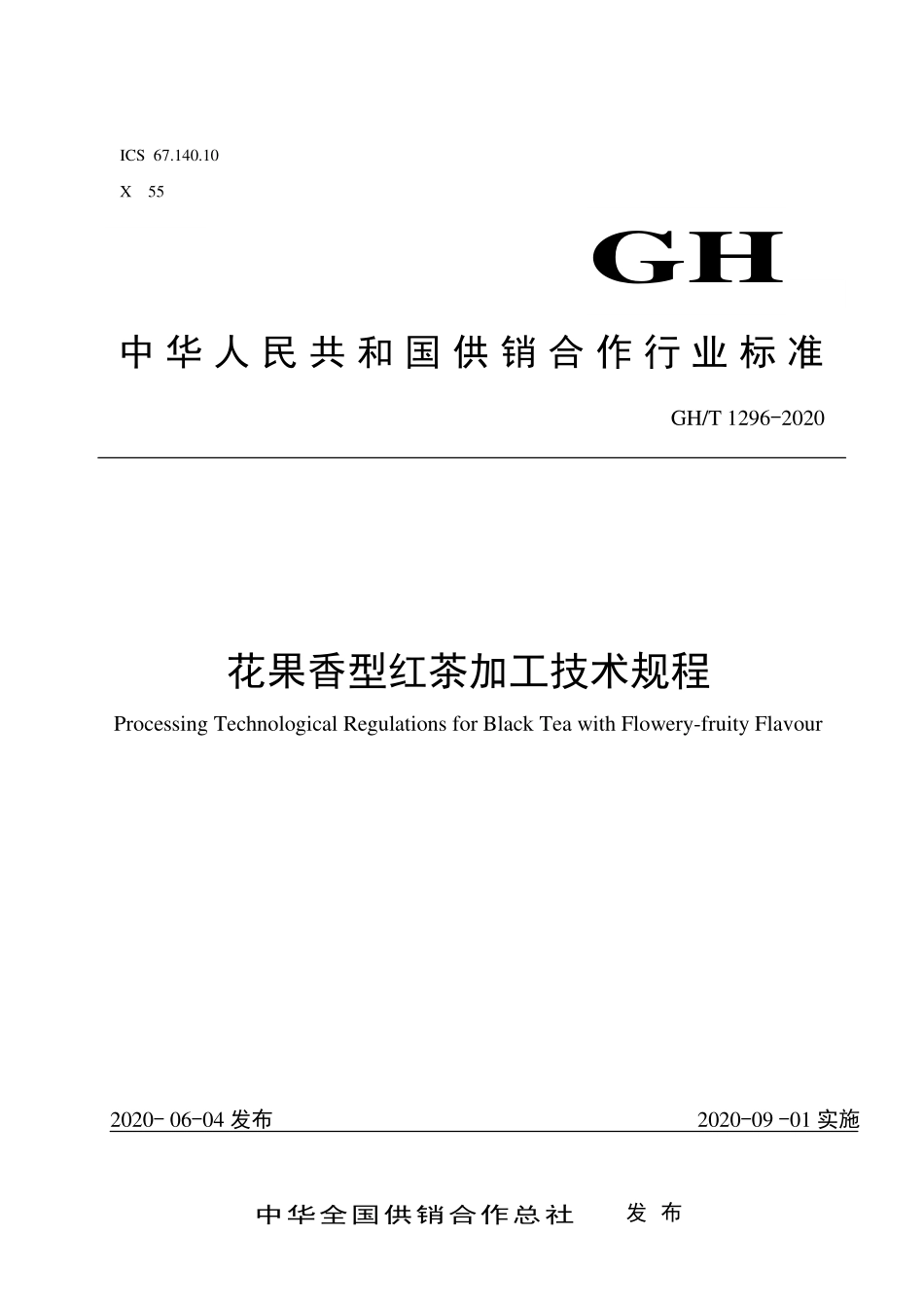 GHT 1296-2020 花果香型红茶加工技术规程.pdf_第1页