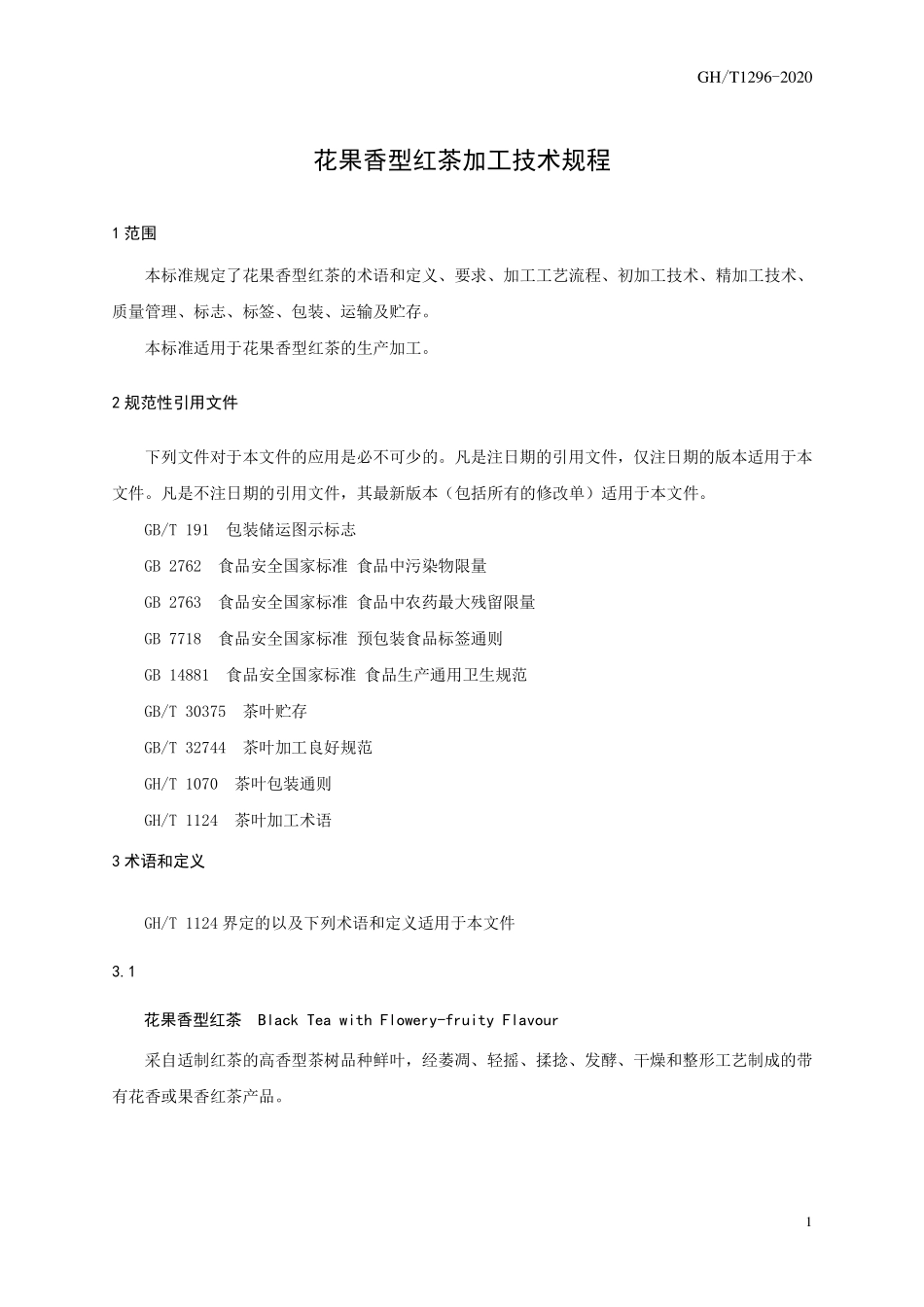 GHT 1296-2020 花果香型红茶加工技术规程.pdf_第3页
