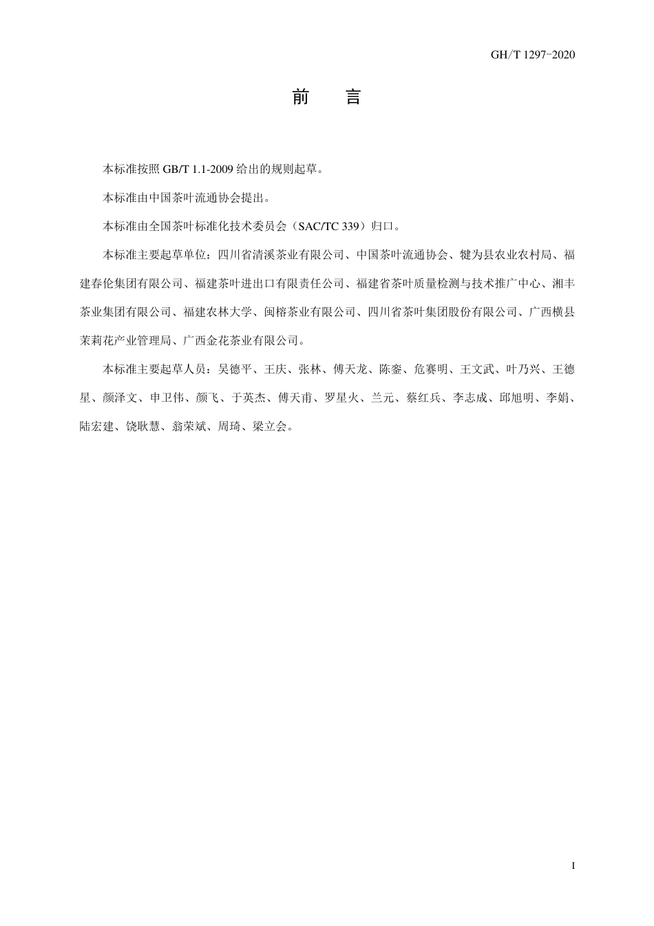 GHT 1297-2020 茉莉红茶.pdf_第2页