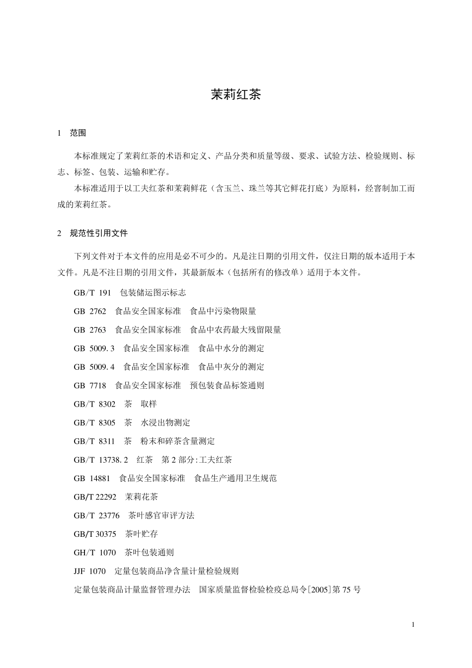 GHT 1297-2020 茉莉红茶.pdf_第3页