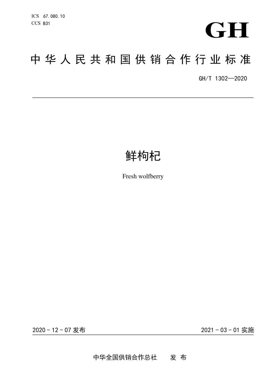 GHT 1302—2020 鲜枸杞.pdf_第1页