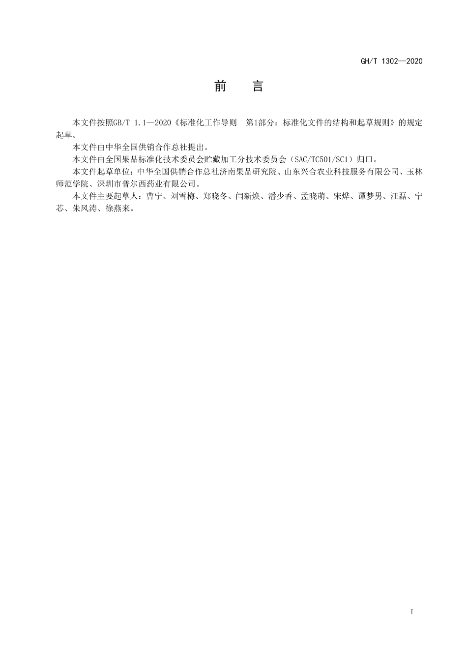GHT 1302—2020 鲜枸杞.pdf_第2页