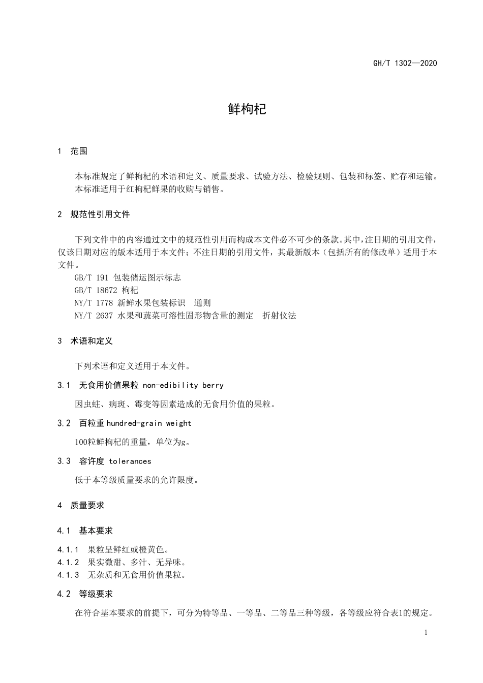 GHT 1302—2020 鲜枸杞.pdf_第3页