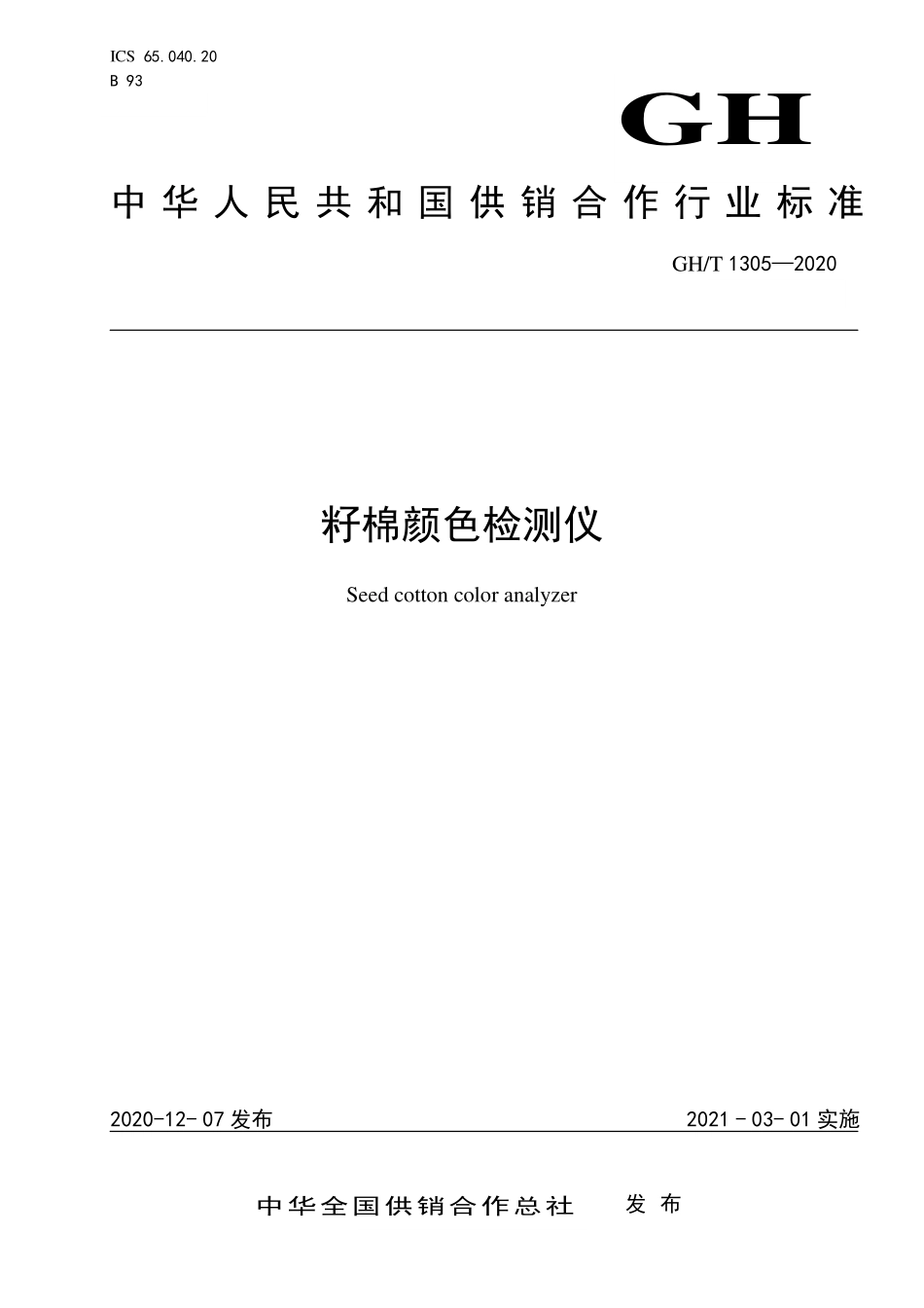 GHT 1305—2020 籽棉颜色检测仪.pdf_第1页