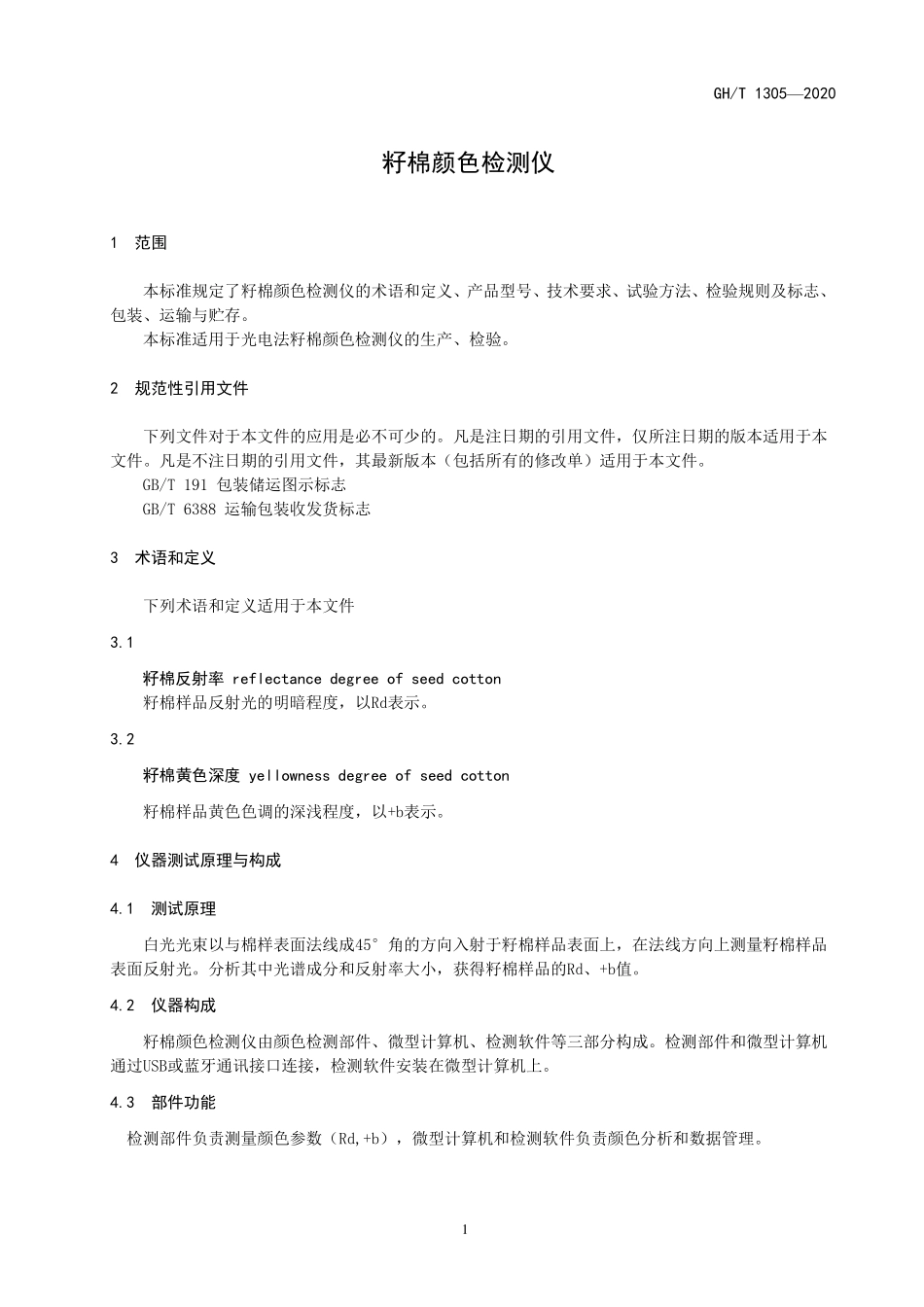GHT 1305—2020 籽棉颜色检测仪.pdf_第3页
