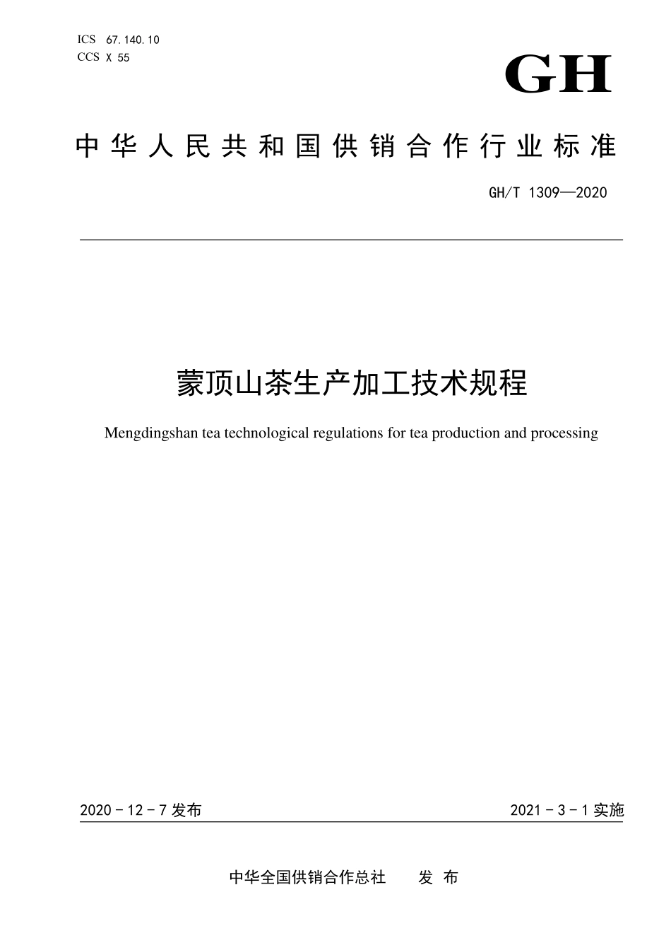 GHT 1309-2020 蒙顶山茶生产加工技术规程.pdf_第1页
