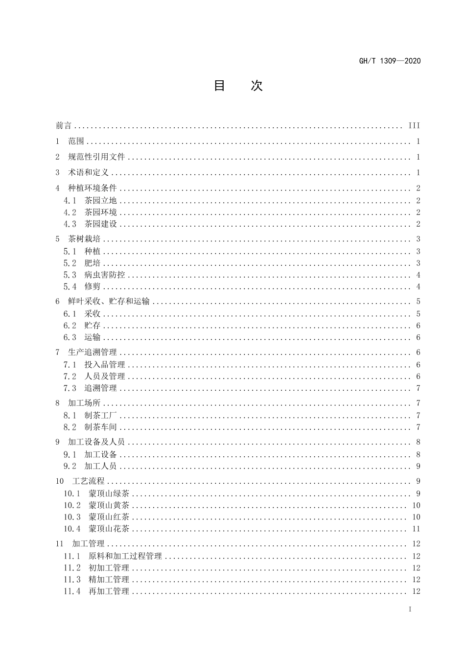 GHT 1309-2020 蒙顶山茶生产加工技术规程.pdf_第2页