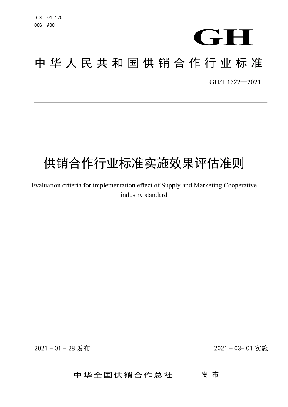 GHT 1322—2021 供销合作行业标准实施效果评估准则.pdf_第1页