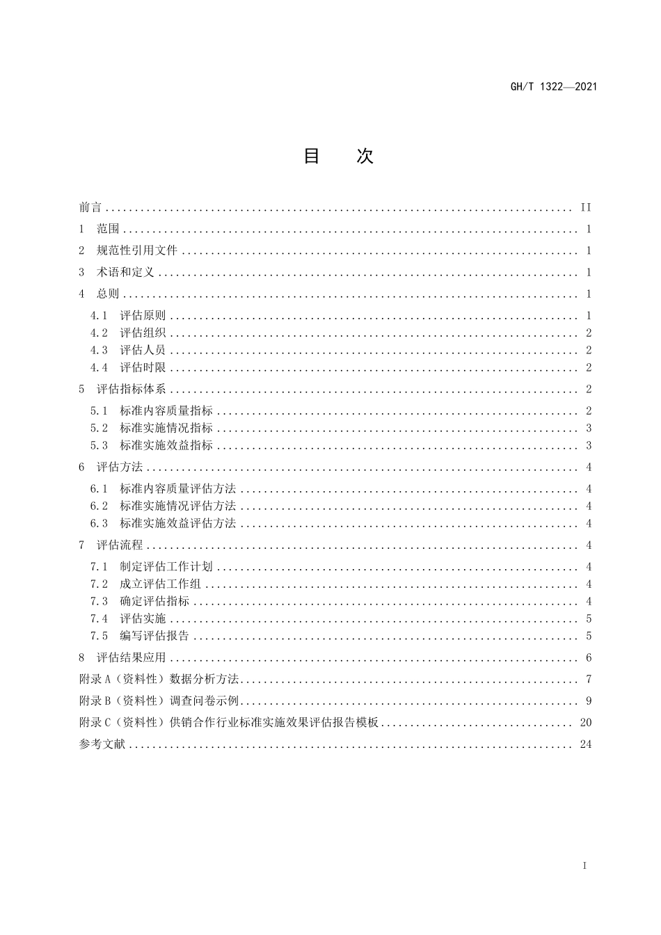 GHT 1322—2021 供销合作行业标准实施效果评估准则.pdf_第3页