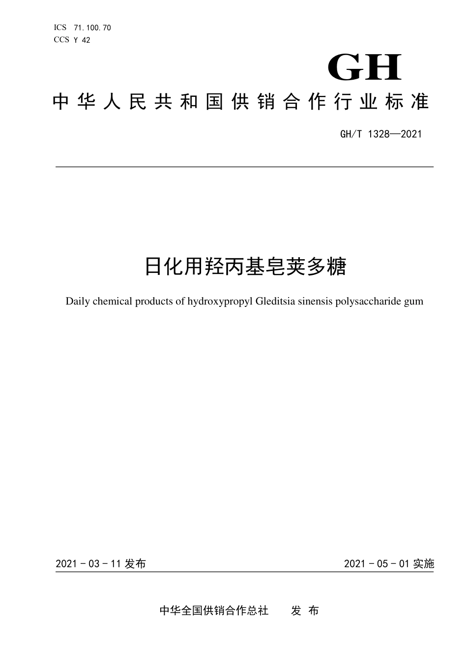 GHT 1328—2021 日化用羟丙基皂荚多糖.pdf_第1页