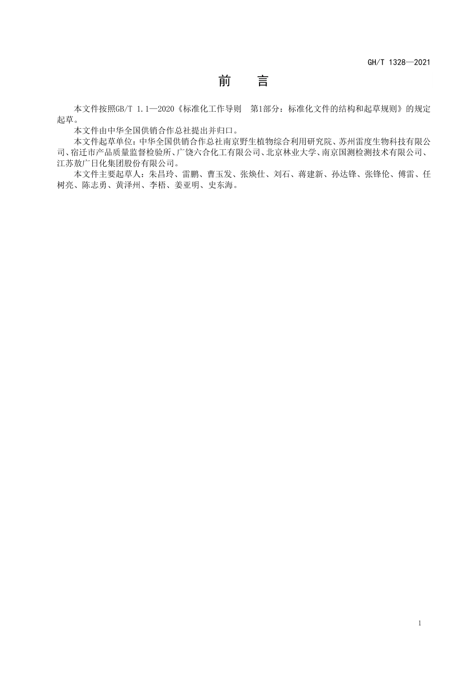 GHT 1328—2021 日化用羟丙基皂荚多糖.pdf_第2页