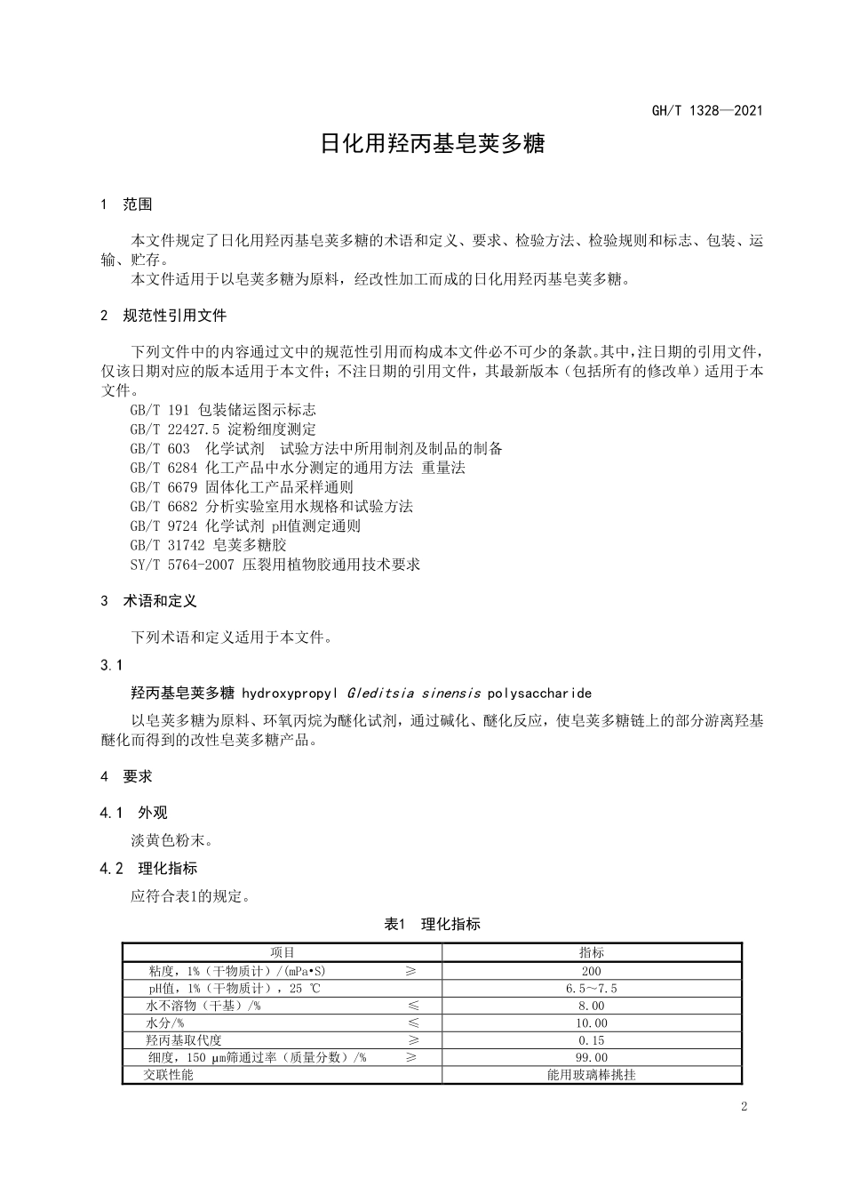GHT 1328—2021 日化用羟丙基皂荚多糖.pdf_第3页