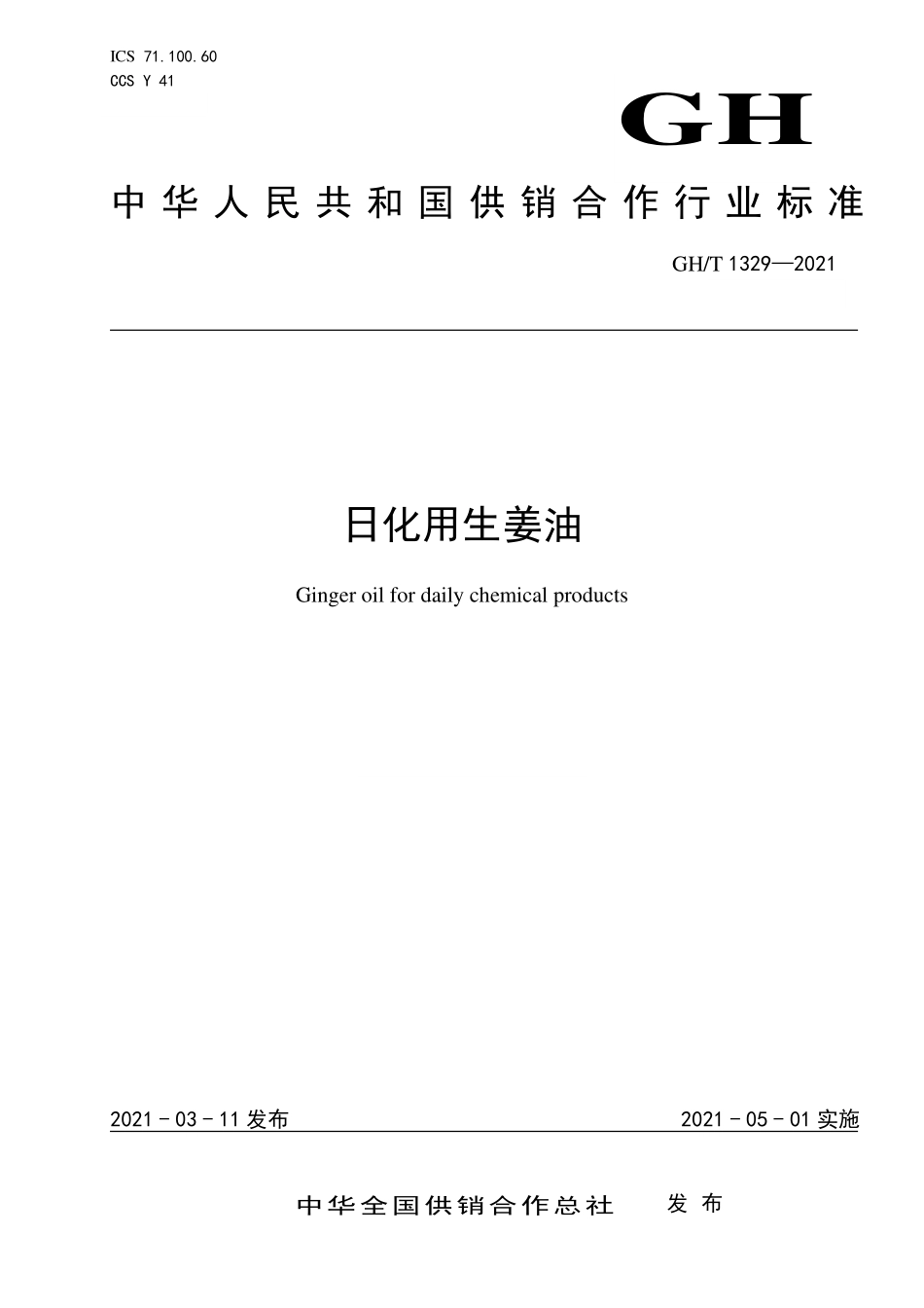 GHT 1329—2021 日化用生姜油.pdf_第1页