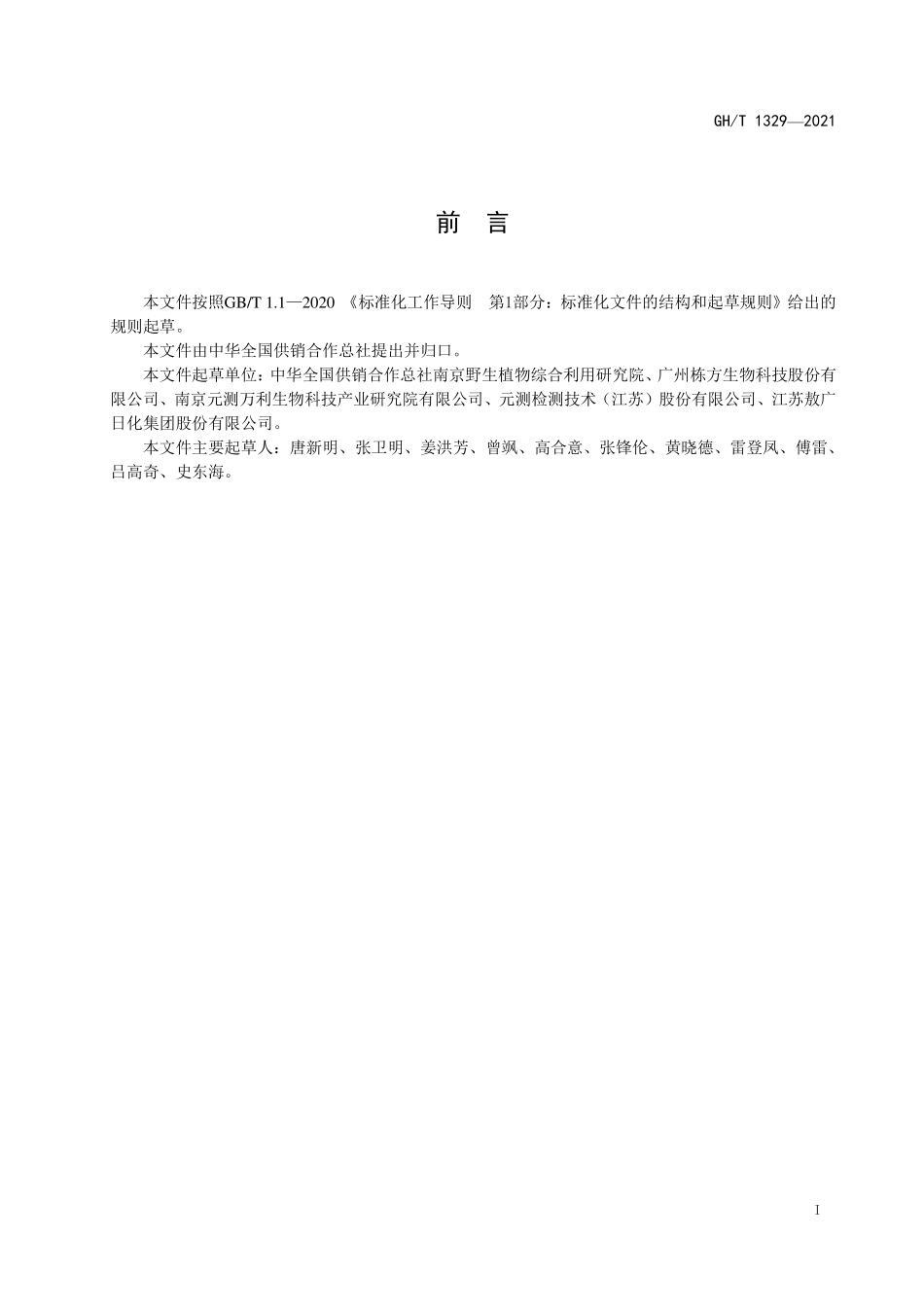 GHT 1329—2021 日化用生姜油.pdf_第2页