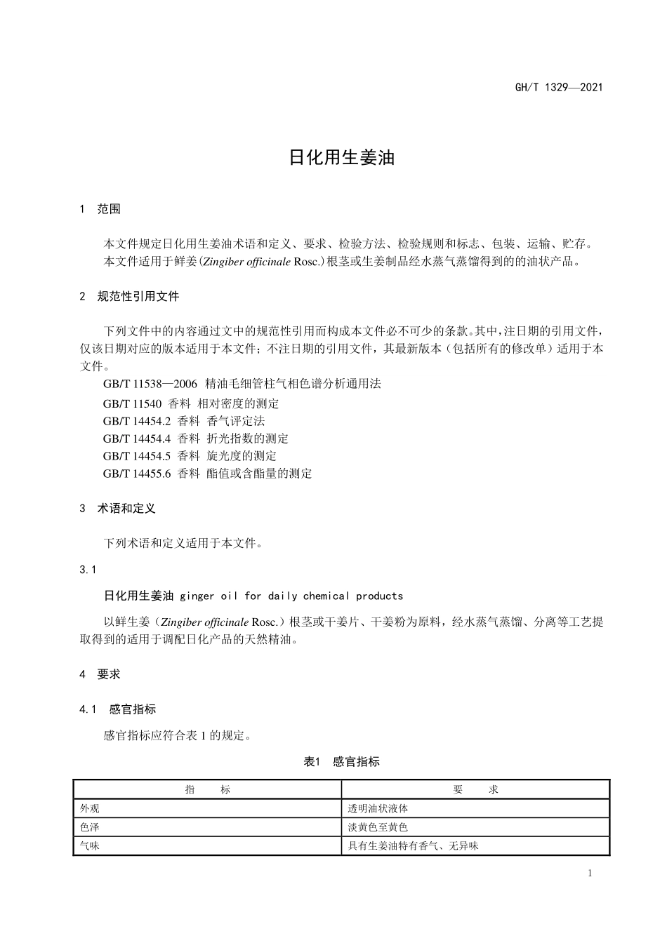 GHT 1329—2021 日化用生姜油.pdf_第3页