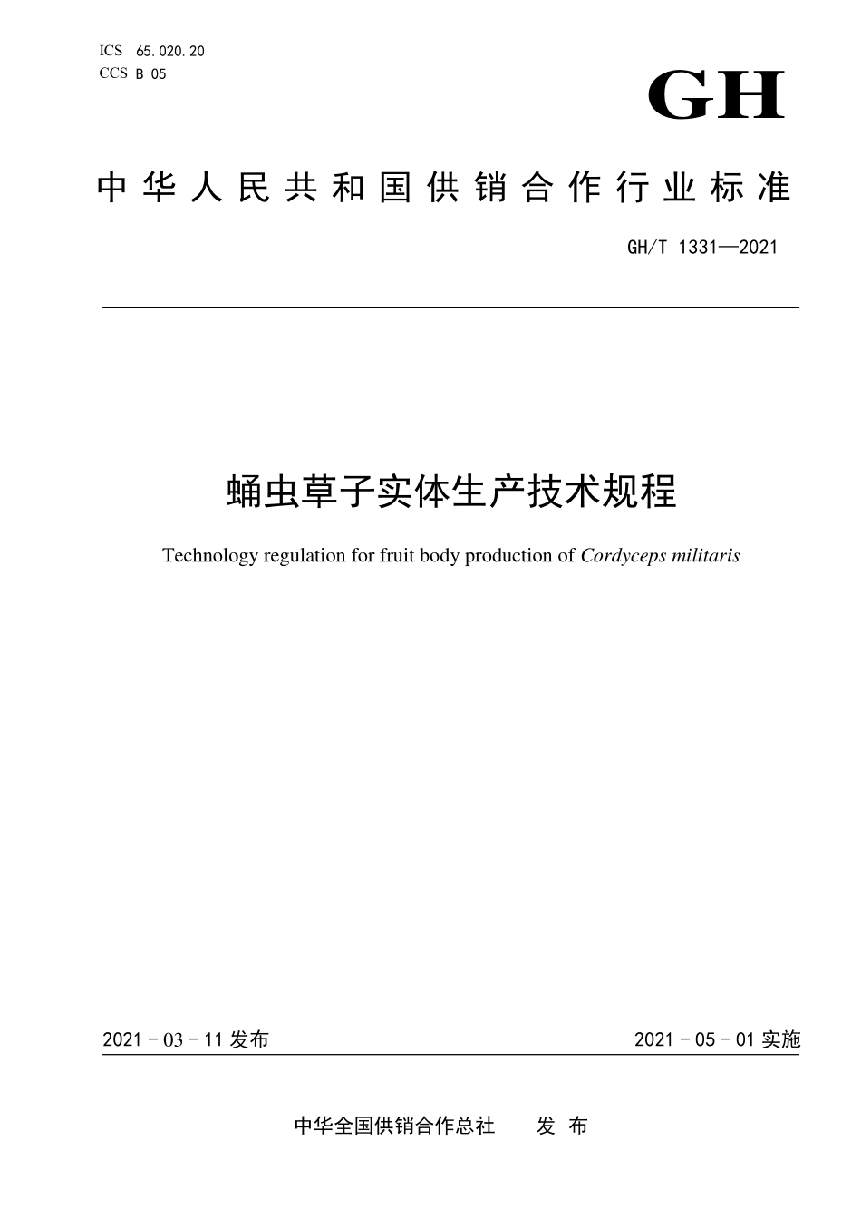 GHT 1331—2021 蛹虫草子实体生产技术规程.pdf_第1页