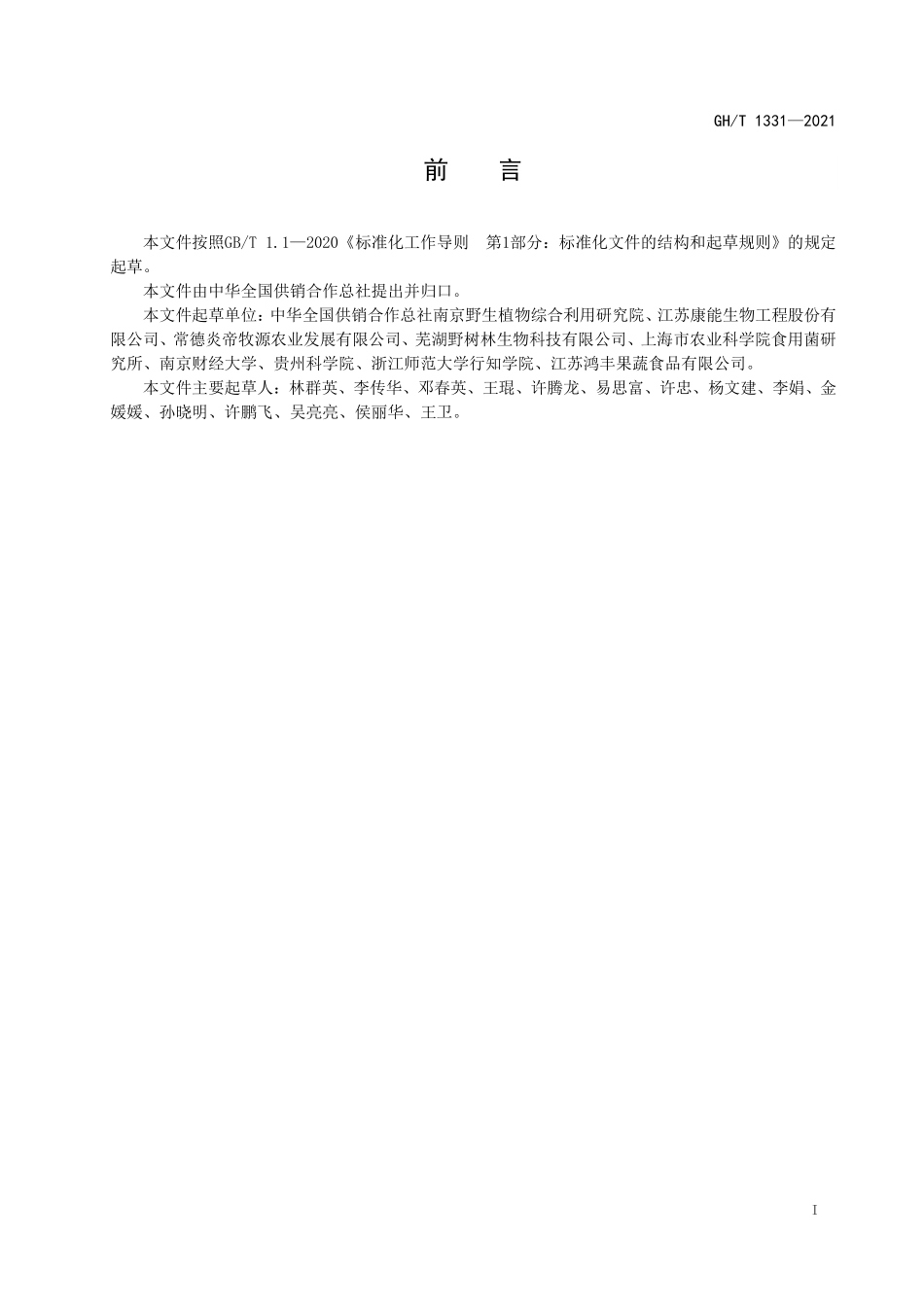 GHT 1331—2021 蛹虫草子实体生产技术规程.pdf_第2页