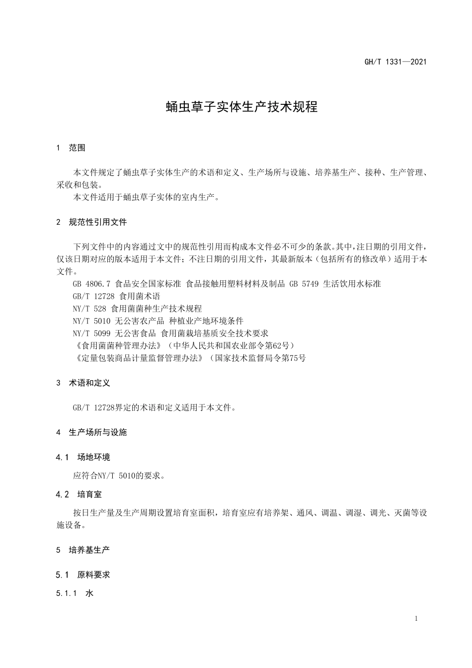 GHT 1331—2021 蛹虫草子实体生产技术规程.pdf_第3页
