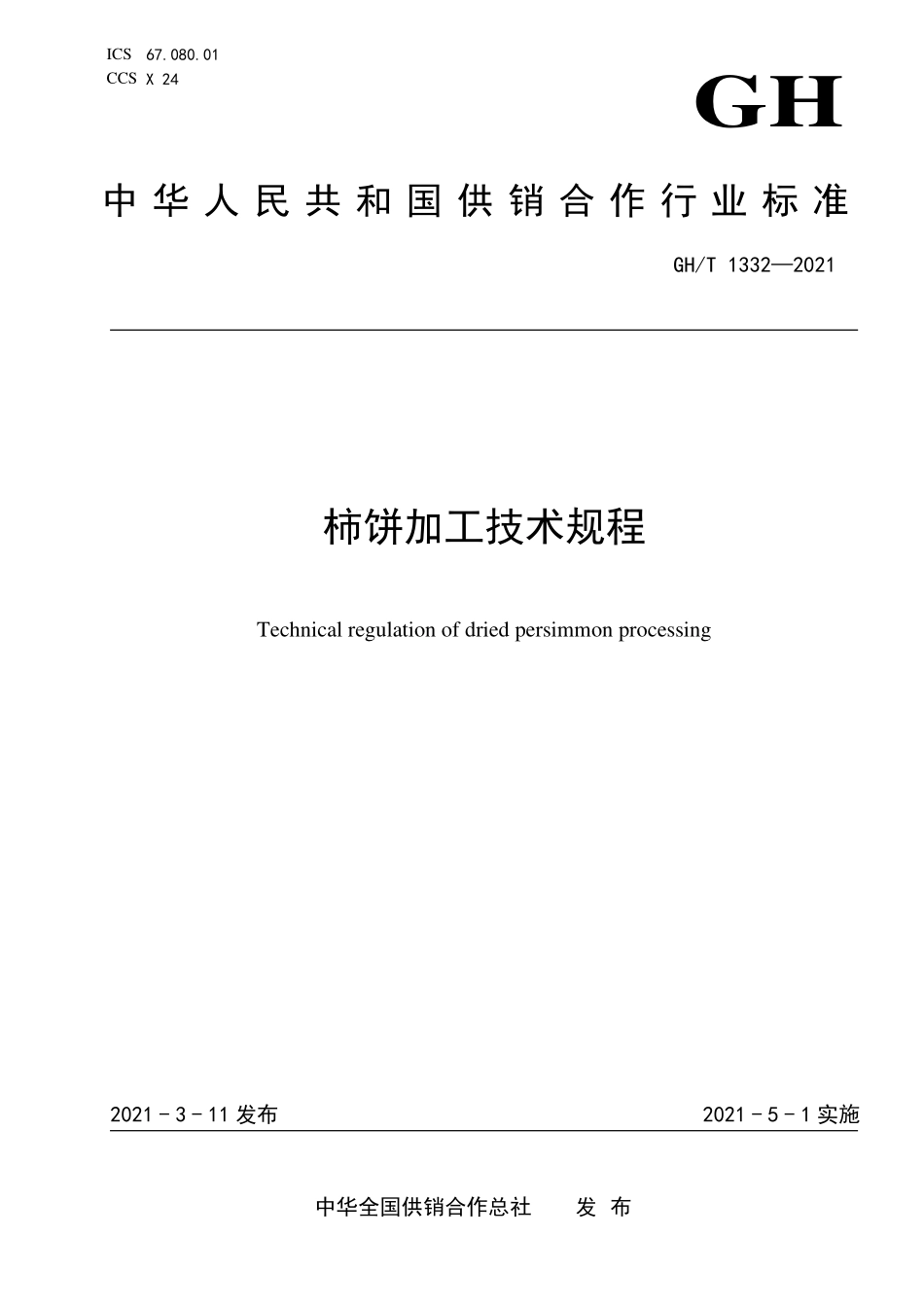 GHT 1332—2021 柿饼加工技术规程.pdf_第1页