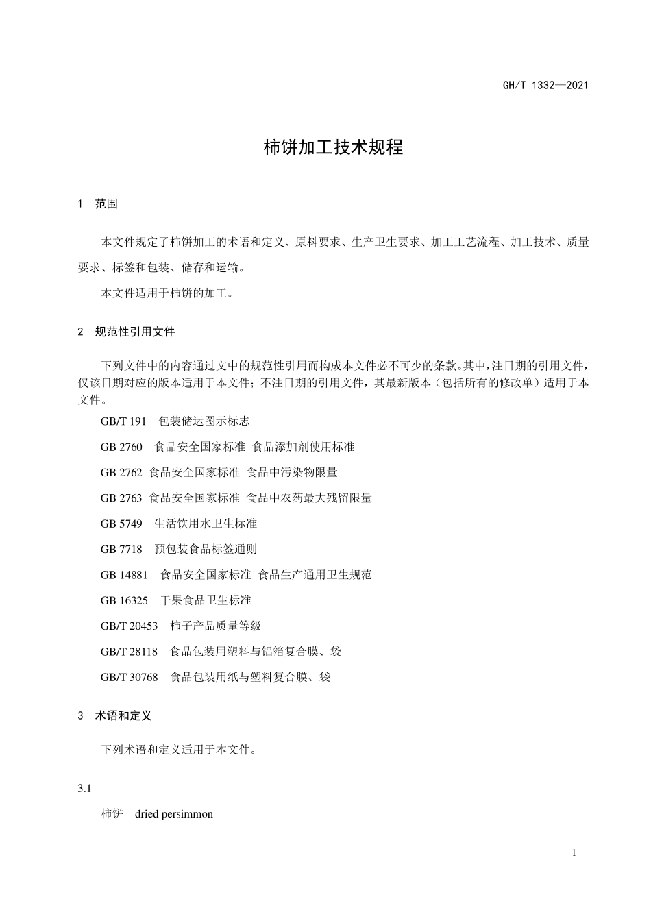 GHT 1332—2021 柿饼加工技术规程.pdf_第3页