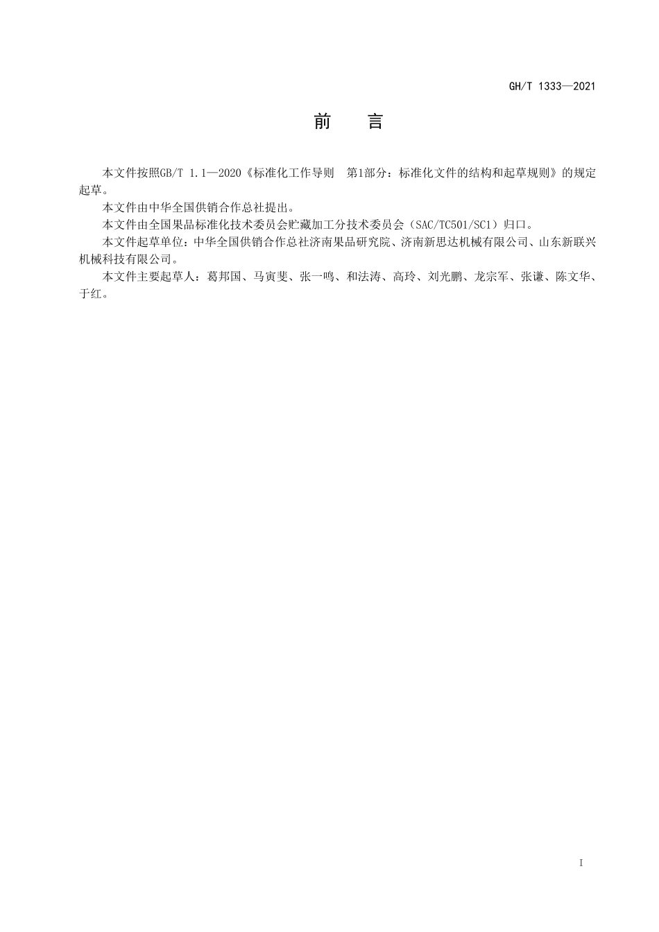 GHT 1333—2021 真空低温油浴脱水设备.pdf_第2页
