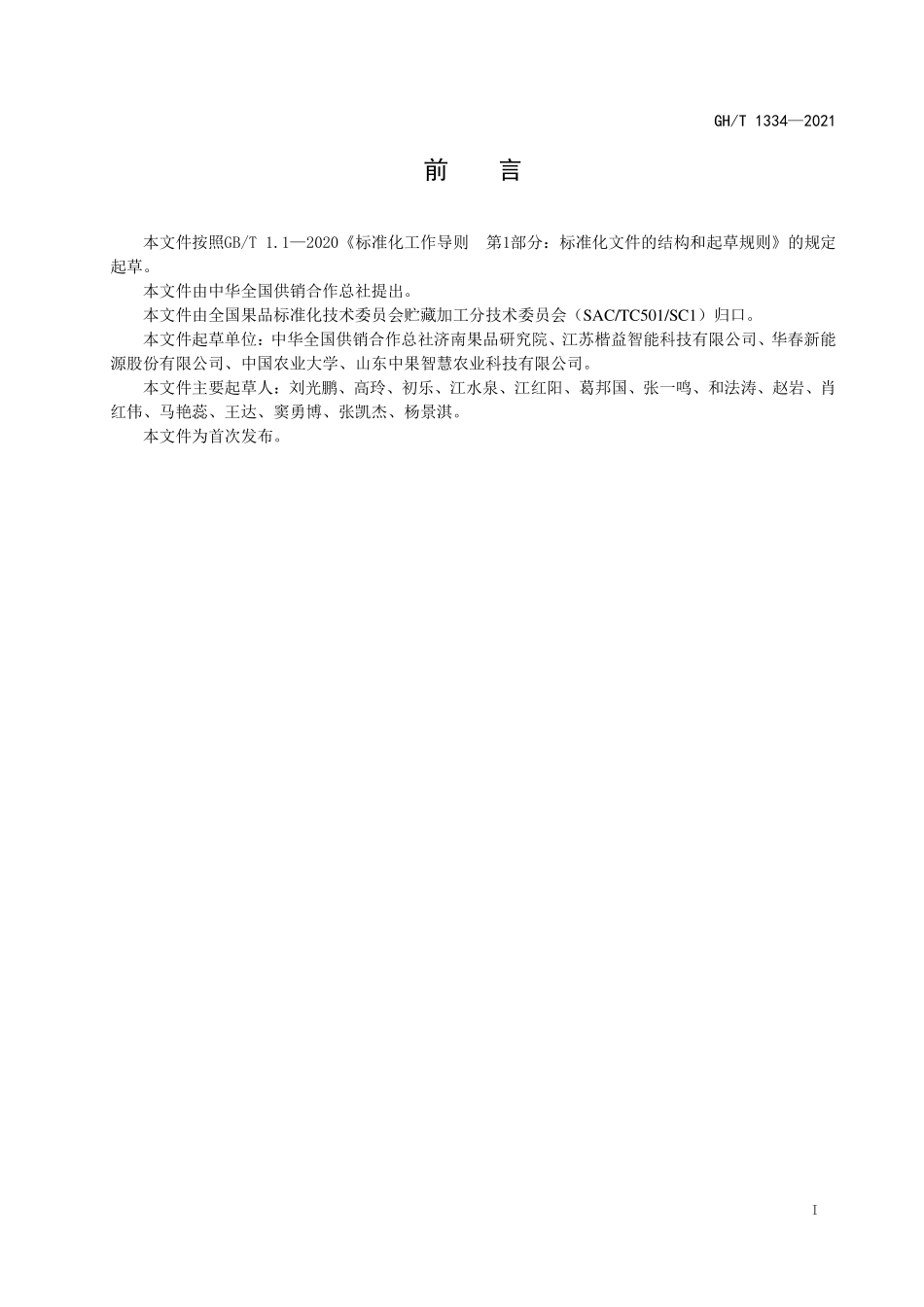 GHT 1334—2021 移动式烘房.pdf_第2页