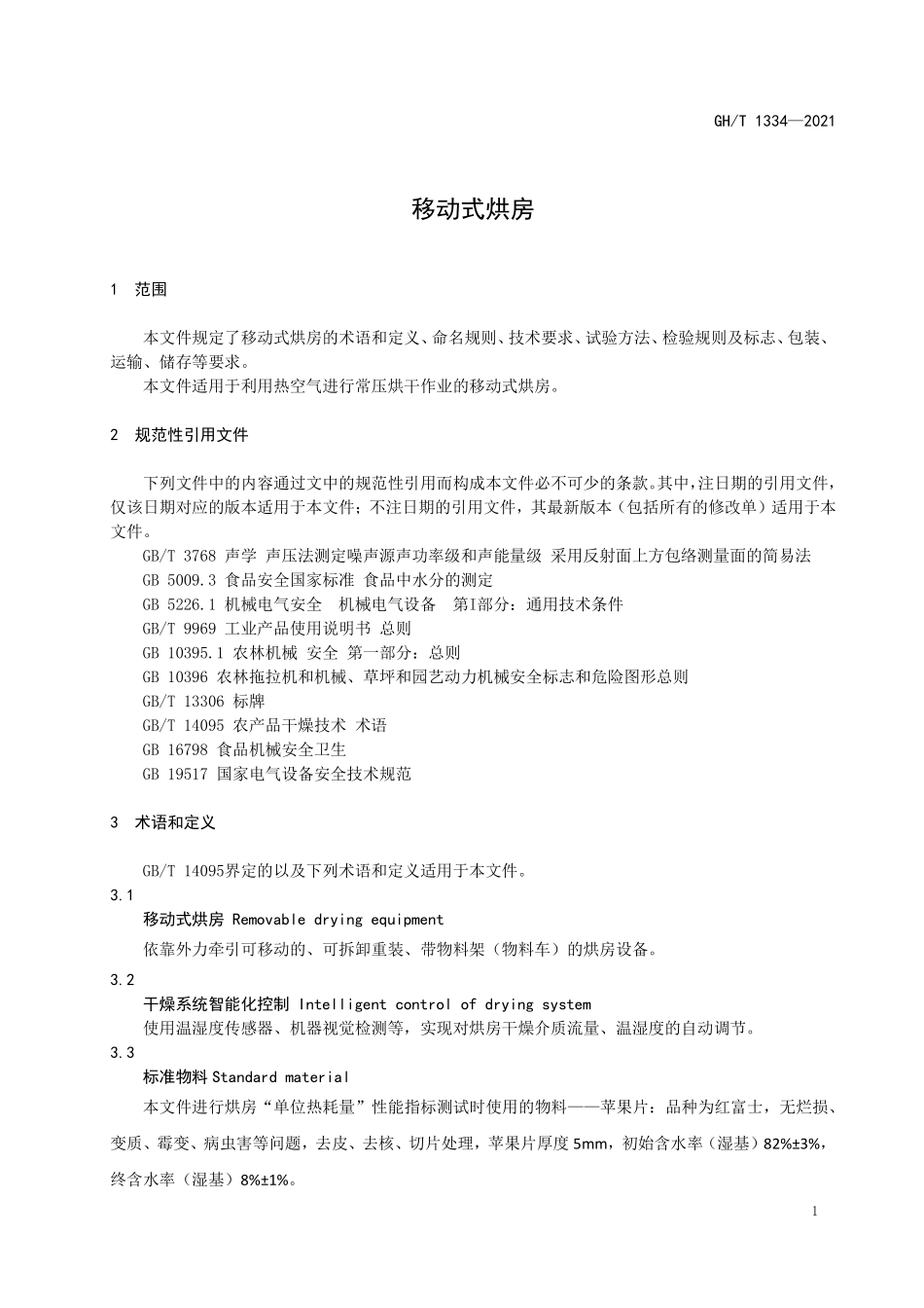 GHT 1334—2021 移动式烘房.pdf_第3页