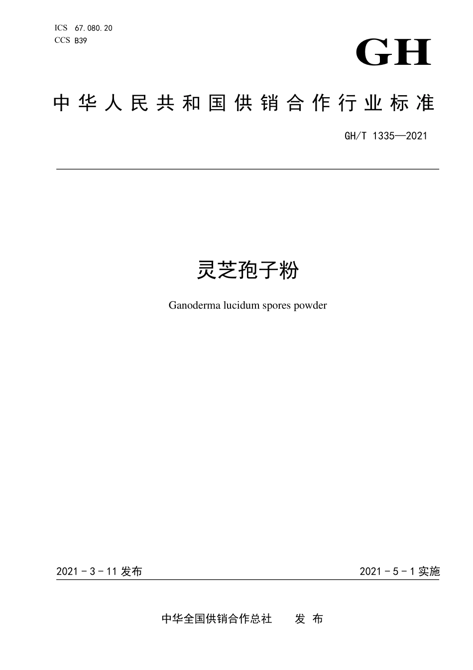GHT 1335—2021 灵芝孢子粉.pdf_第1页