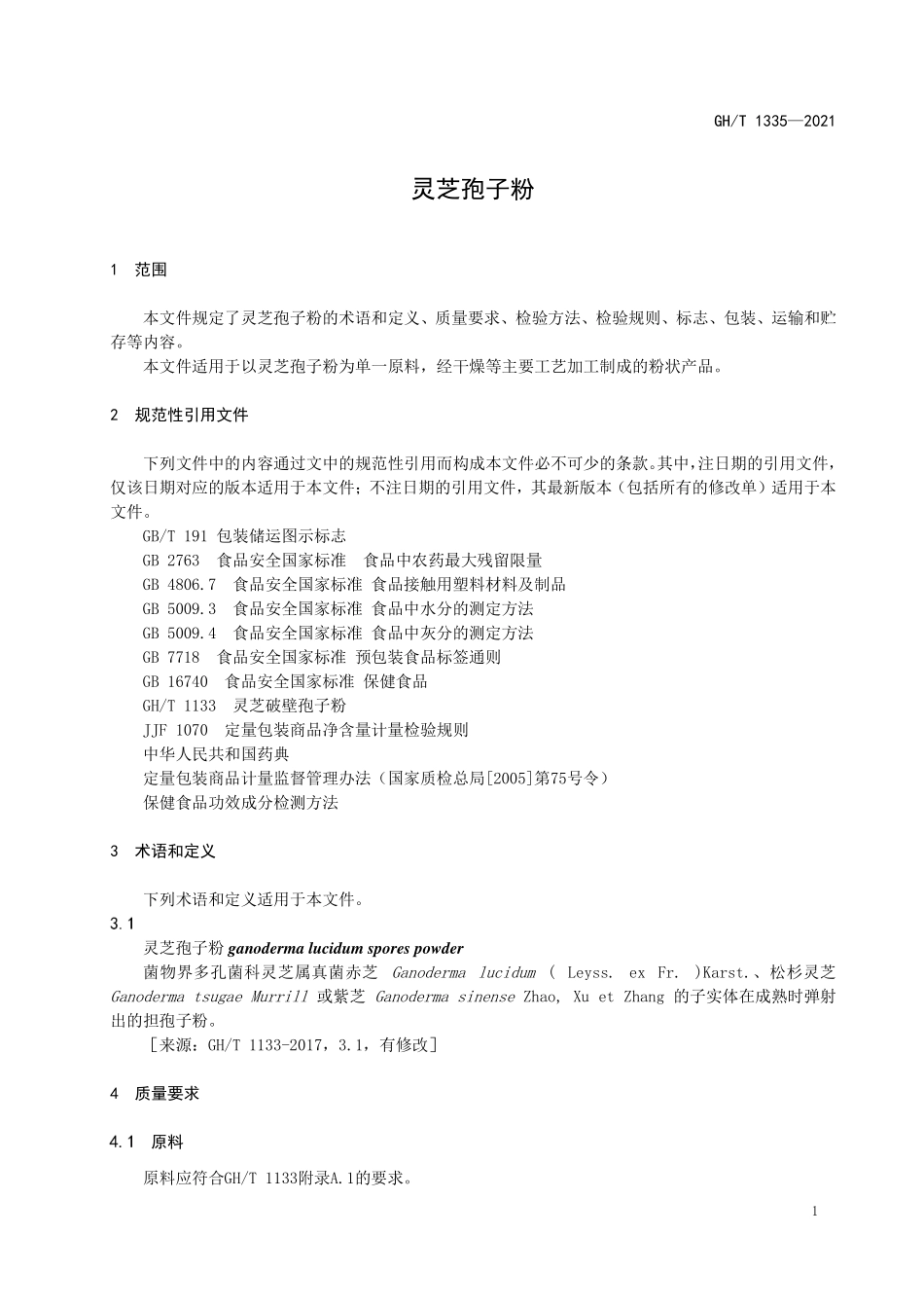 GHT 1335—2021 灵芝孢子粉.pdf_第3页