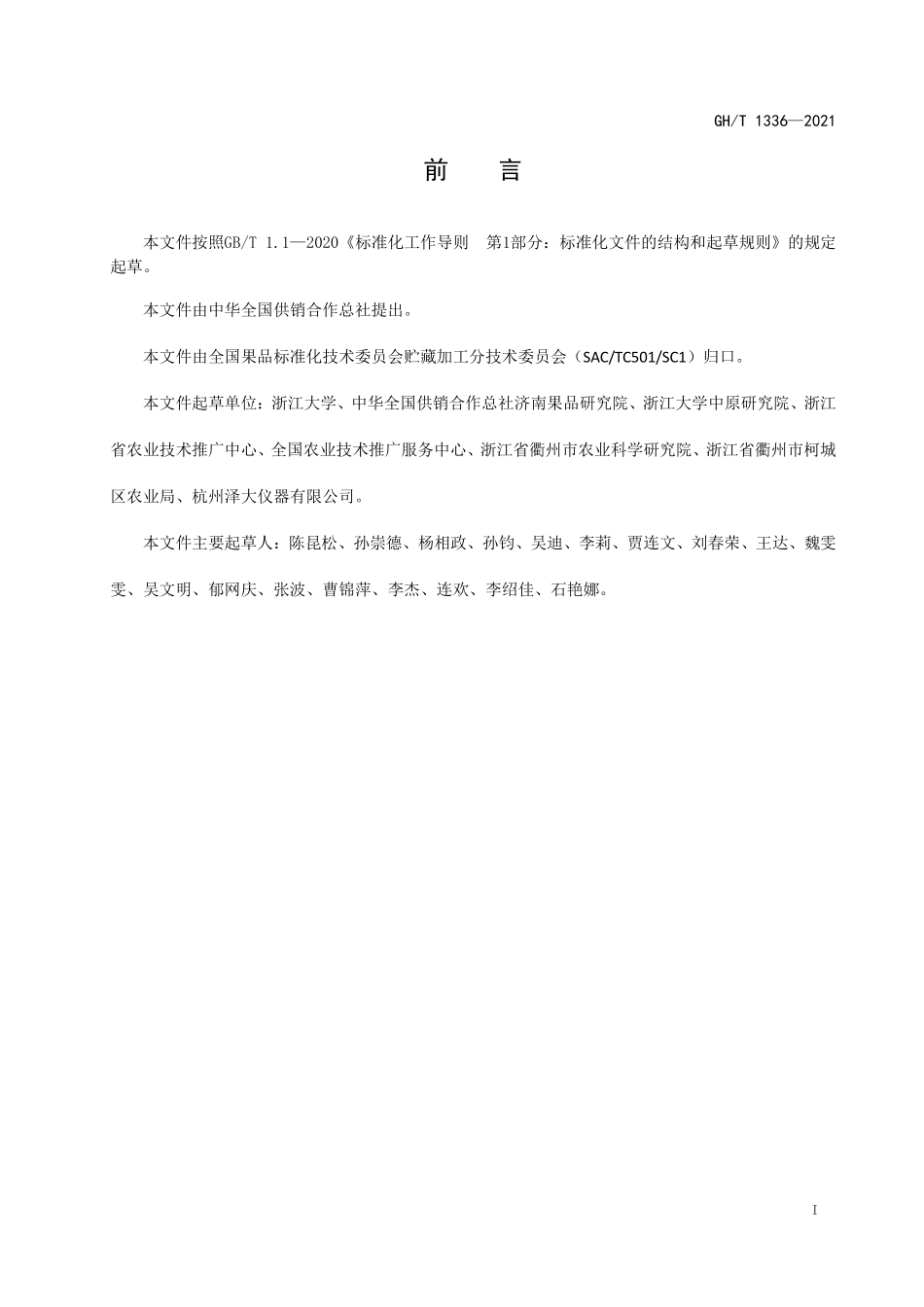 GHT 1336—2021 宽皮柑橘采后贮藏物流操作规程.pdf_第2页