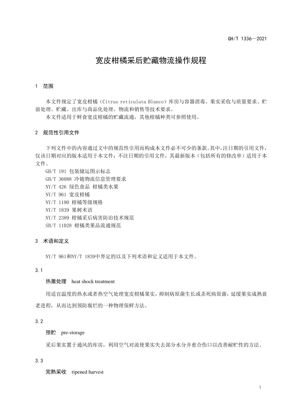 GHT 1336—2021 宽皮柑橘采后贮藏物流操作规程.pdf_第3页