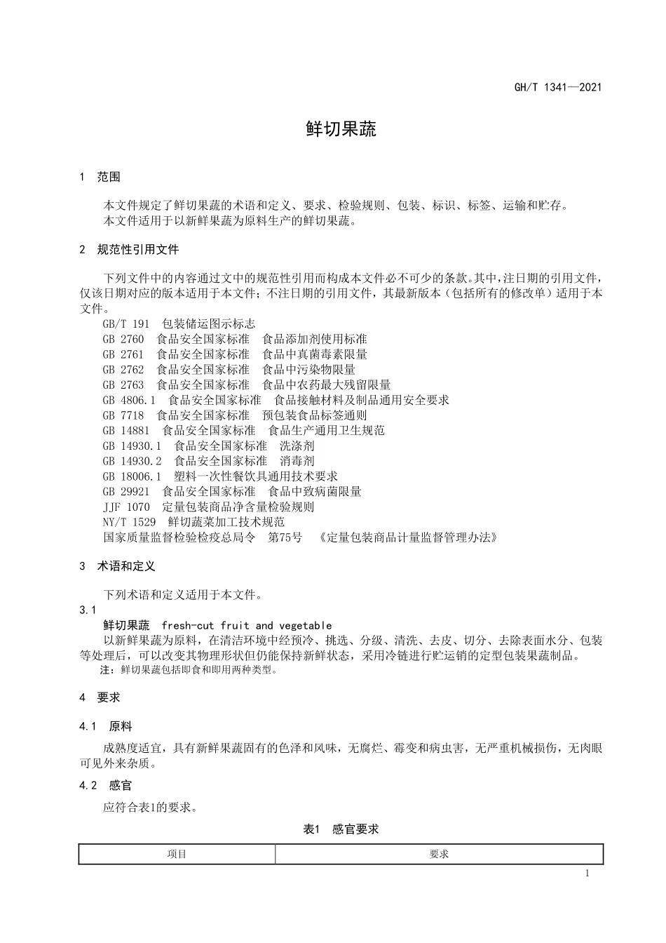 GHT 1341—2021 鲜切果蔬.pdf_第3页