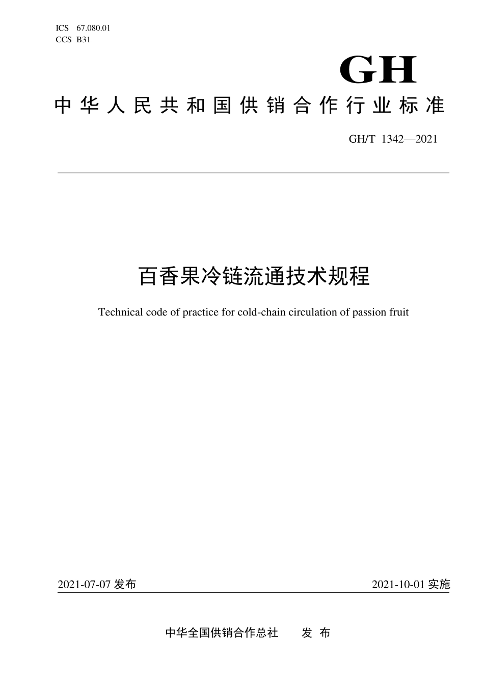 GHT 1342—2021 百香果冷链流通技术规程.pdf_第1页