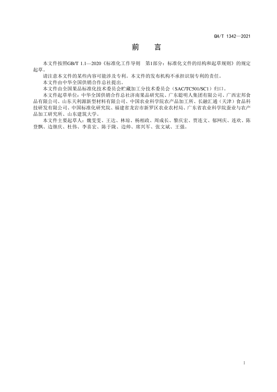 GHT 1342—2021 百香果冷链流通技术规程.pdf_第2页