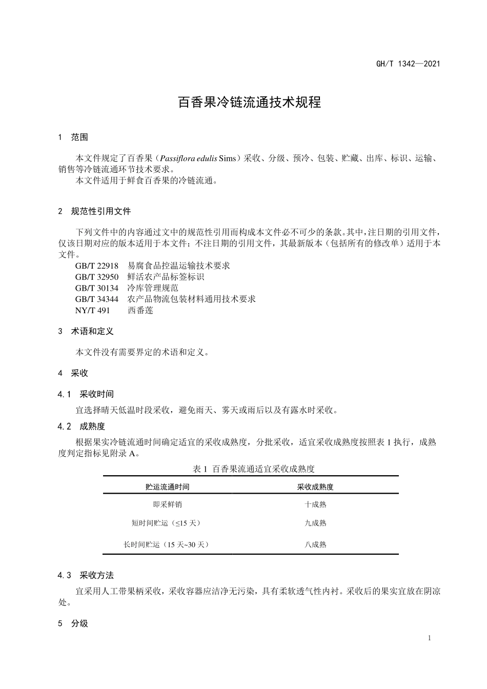 GHT 1342—2021 百香果冷链流通技术规程.pdf_第3页