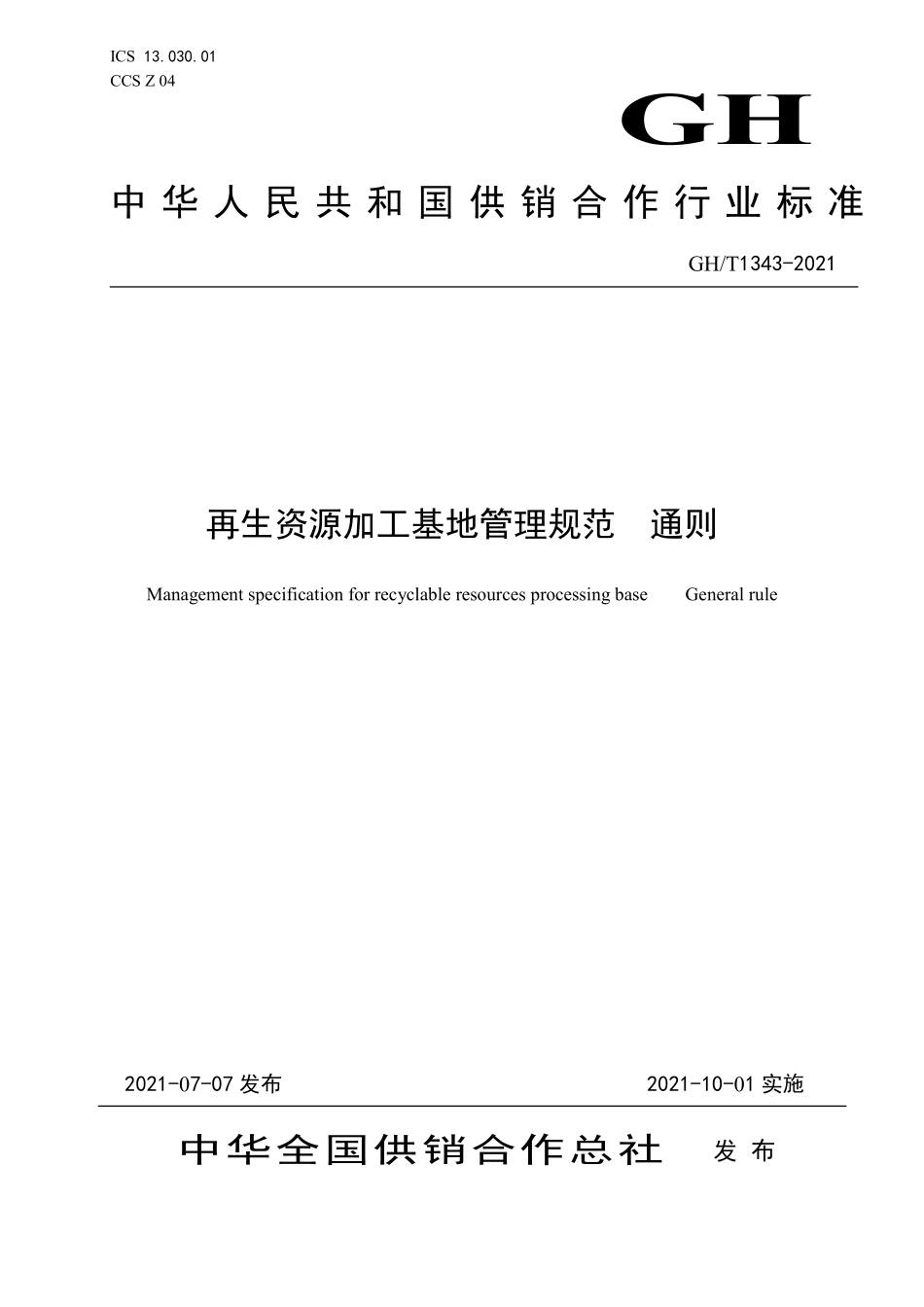 GHT 1343-2021 再生资源加工基地管理规范 通则.pdf_第1页