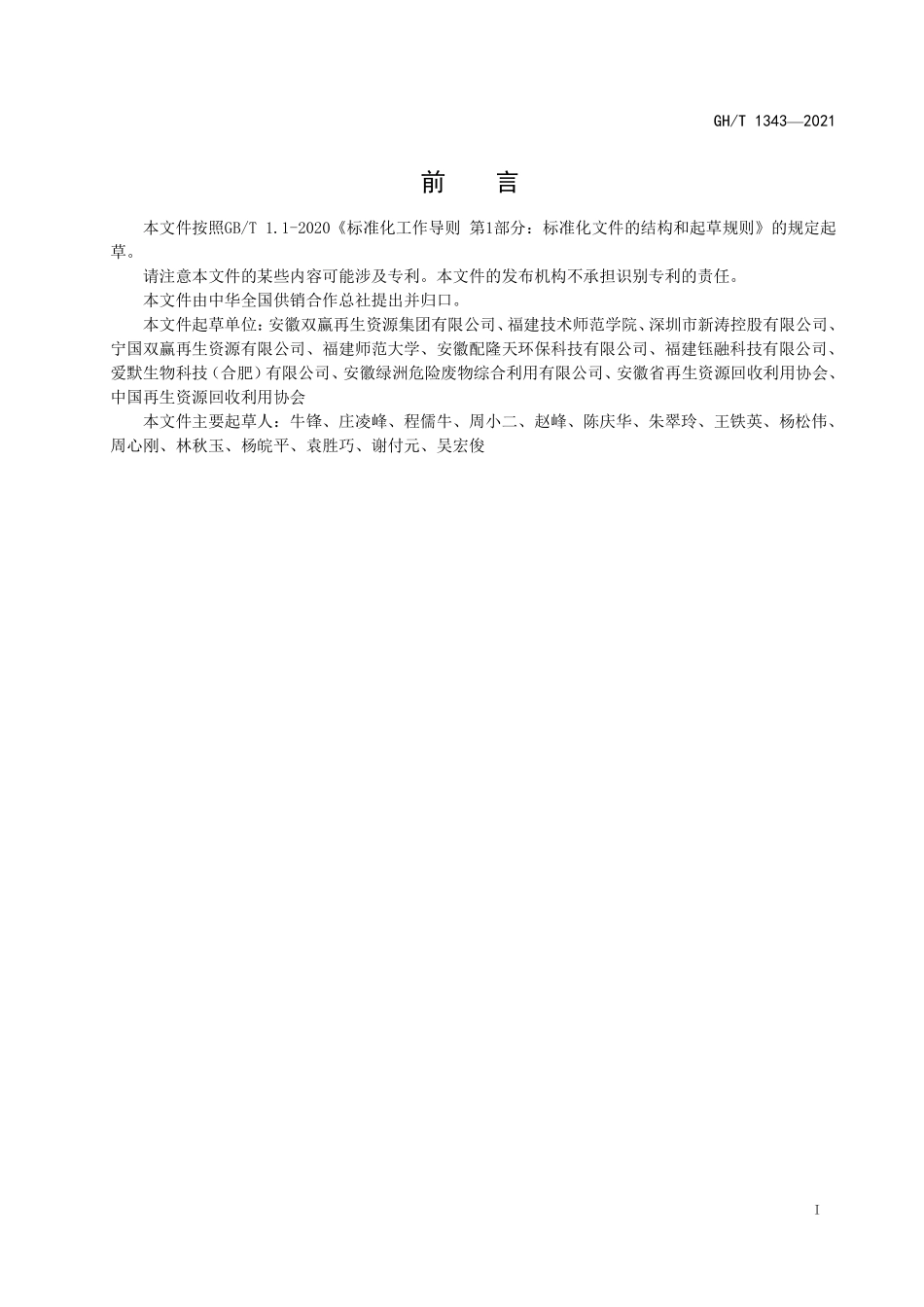 GHT 1343-2021 再生资源加工基地管理规范 通则.pdf_第2页