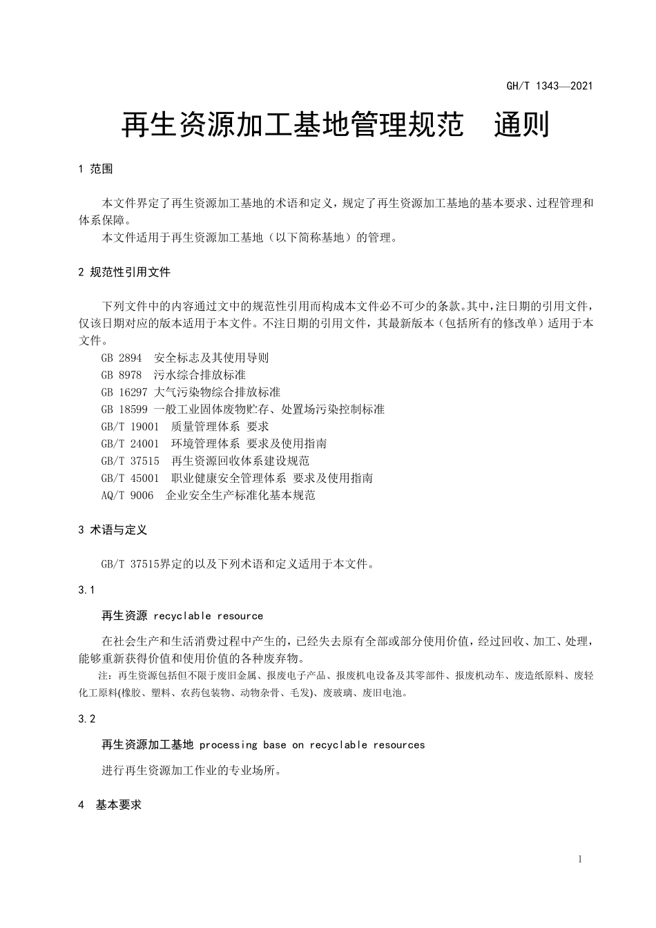GHT 1343-2021 再生资源加工基地管理规范 通则.pdf_第3页
