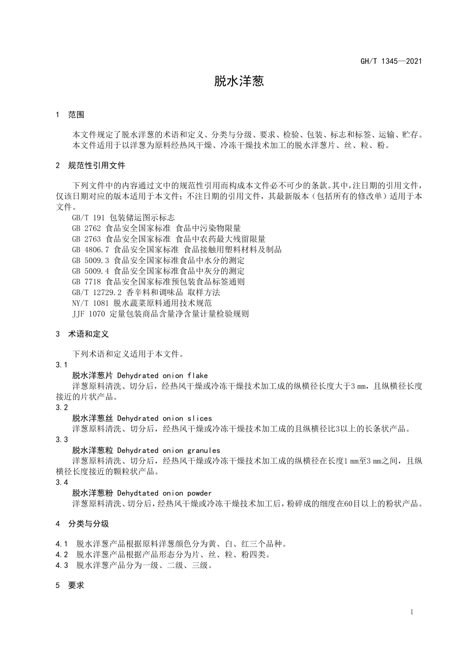 GHT 1345—2021 脱水洋葱.pdf_第3页