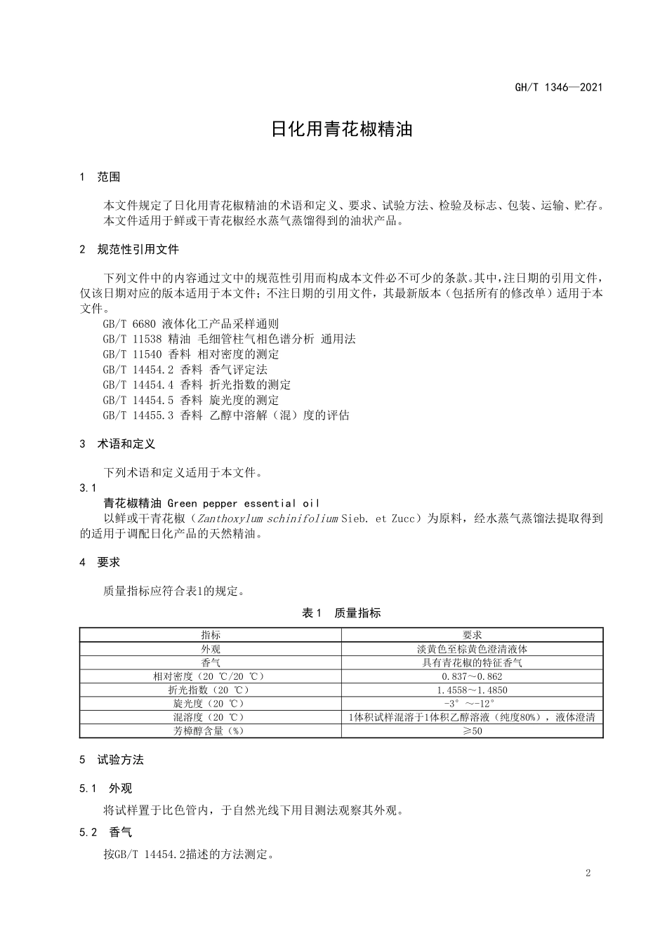 GHT 1346—2021 日化用青花椒精油.pdf_第3页