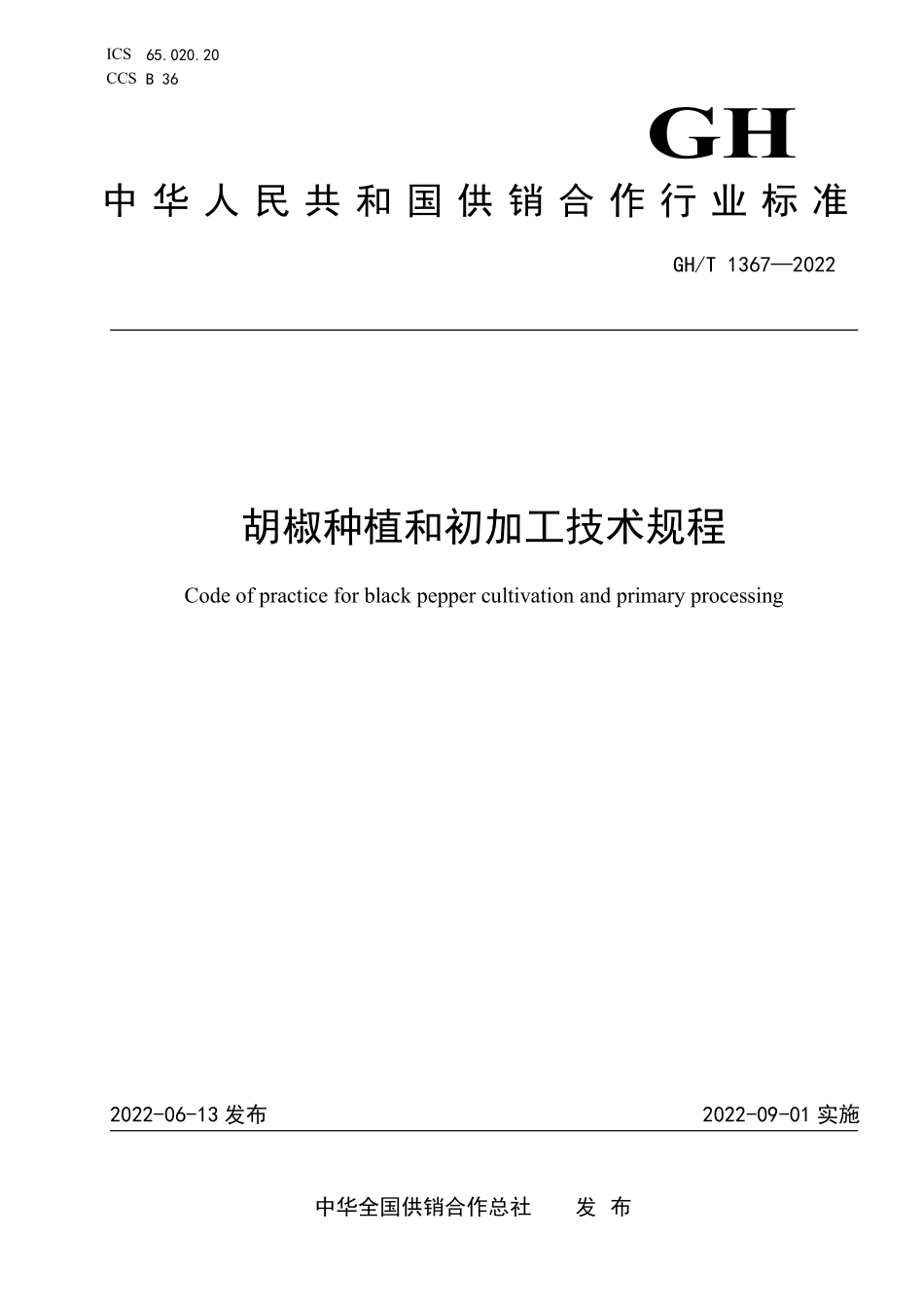 GHT 1367—2022 胡椒.pdf_第1页