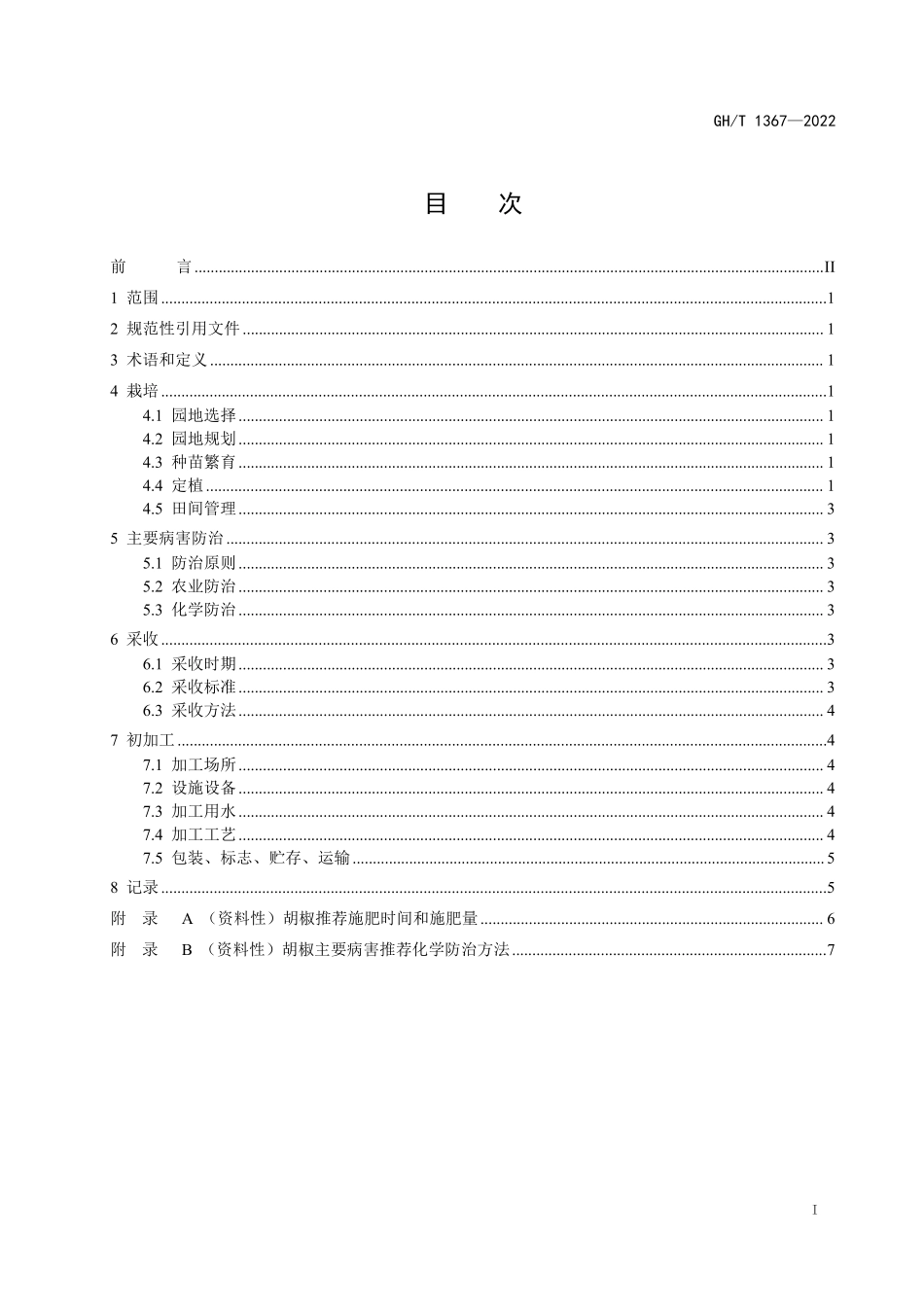GHT 1367—2022 胡椒.pdf_第2页