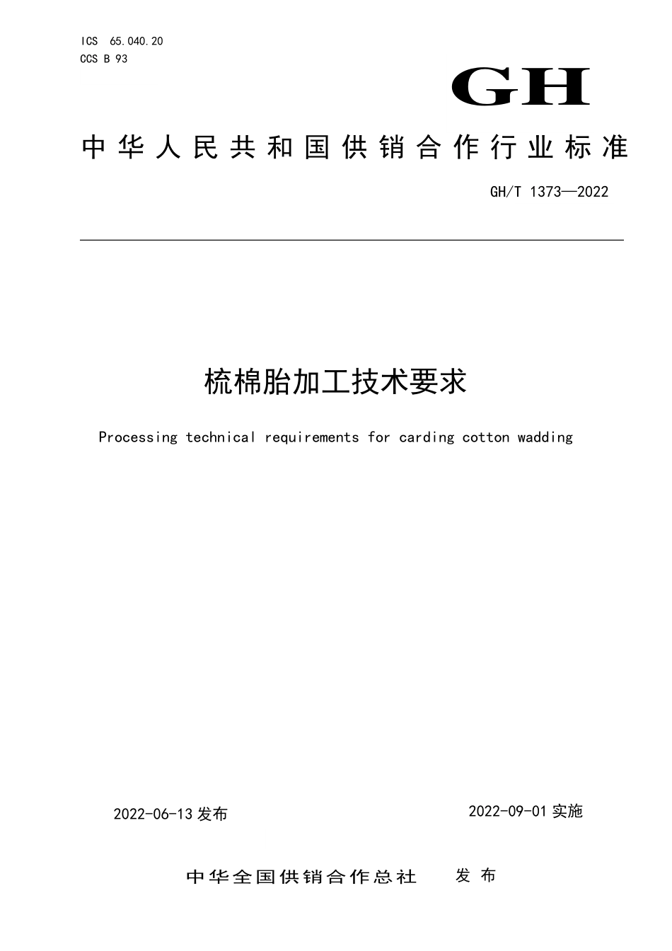 GHT 1373—2022 梳棉胎加工技术要求.pdf_第1页