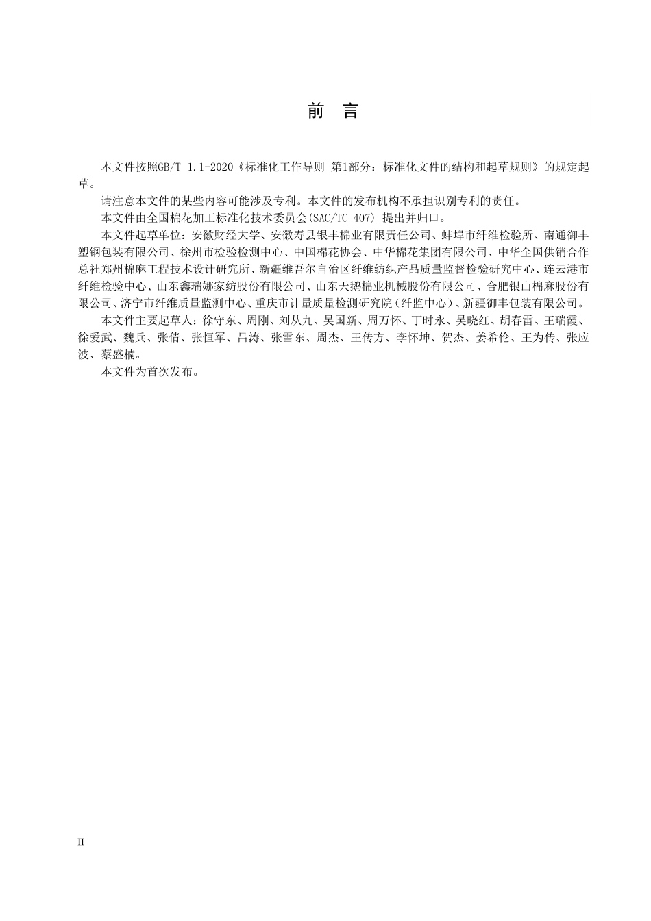 GHT 1373—2022 梳棉胎加工技术要求.pdf_第3页