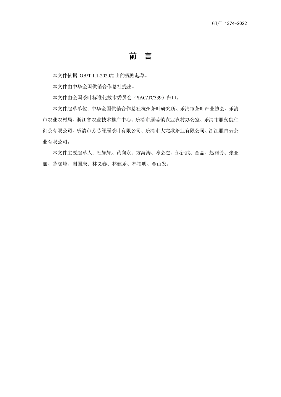 GHT 1374-2022 雁荡毛峰茶.pdf_第2页