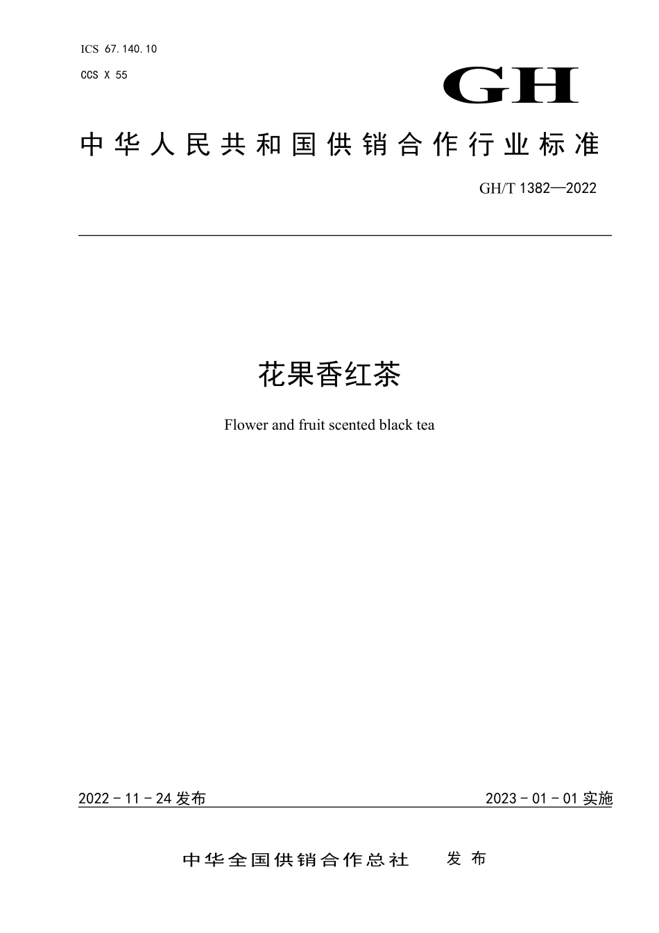 GHT 1382—2022 花果香红茶.pdf_第1页